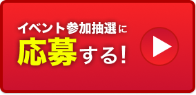 イベントへの参加応募
