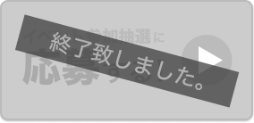 応募受付終了致しました