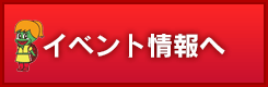 イベント情報