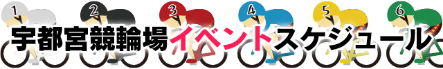 宇都宮競輪場イベントスケジュール