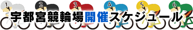 宇都宮競輪場開催スケジュール！